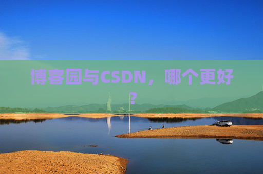 博客园与CSDN，哪个更好？