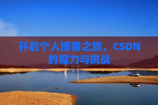 开启个人博客之旅，CSDN的魔力与挑战