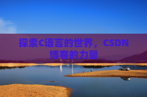 探索C语言的世界，CSDN博客的力量