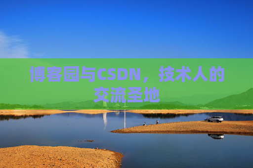 博客园与CSDN，技术人的交流圣地