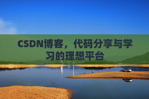 CSDN博客,代码分享与学习的理想平台