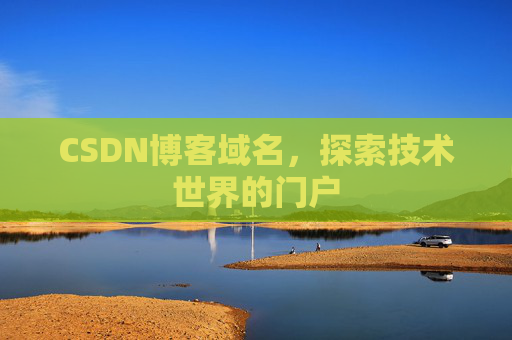 CSDN博客域名,探索技术世界的门户