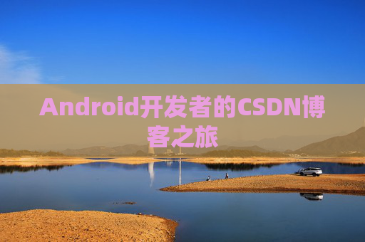 Android开发者的CSDN博客之旅