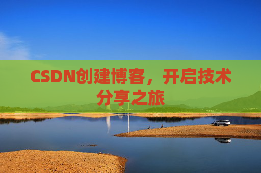 CSDN创建博客,开启技术分享之旅